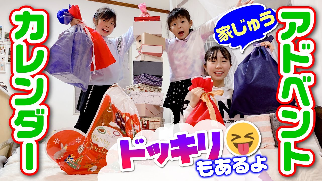 【ドッキリ】家じゅうアドベントカレンダー 🎄かくされたプレゼントを探せー❣️ 終わりかと思ったらまさかの…❗️😝【クリスマス】サプライズ ☆ Saaaaaya