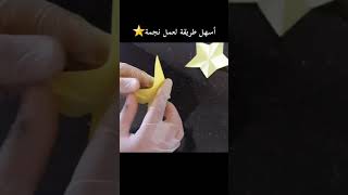 shorts اسهل طريقة لعمل نجمة⭐بقطعة من ورق??‍♀️زينة رمضان