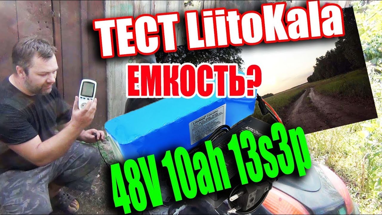 ТЕСТ бюджетных Литиевых аккумуляторов бренда LiitoKala 48V 10ah 13s3p