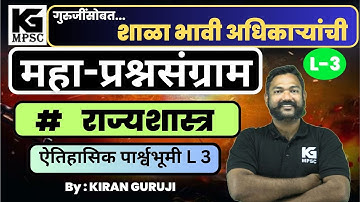 L 3/ POLITY महा-प्रश्नसंग्राम / FULL DEMO LECTURE / घटनेची पार्श्वभूमी. Download Kiran Guruji App