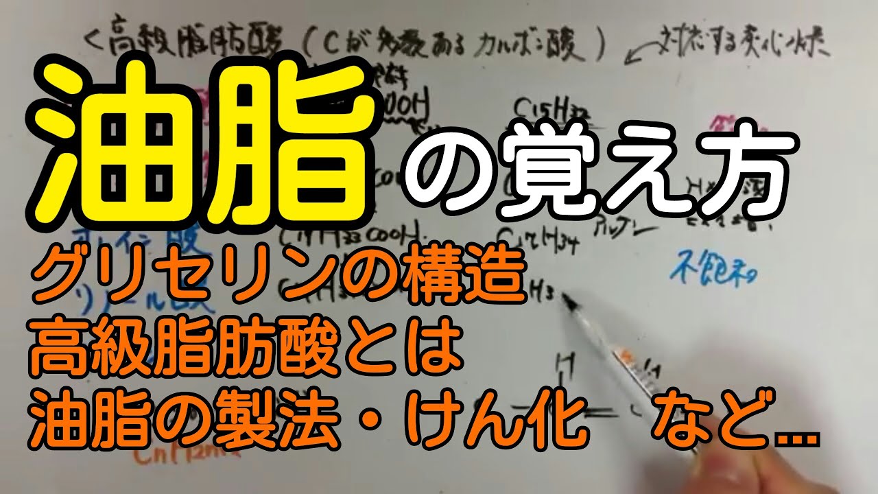 化学 12分でわかる油脂の覚え方 語呂合わせ Youtube