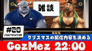 【GozMez】第28回　クリスマスが　もうすぐ　やってくる！