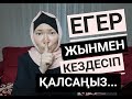 Жындардан қалай сақтану керек? // Марфуға ШАПИЯН