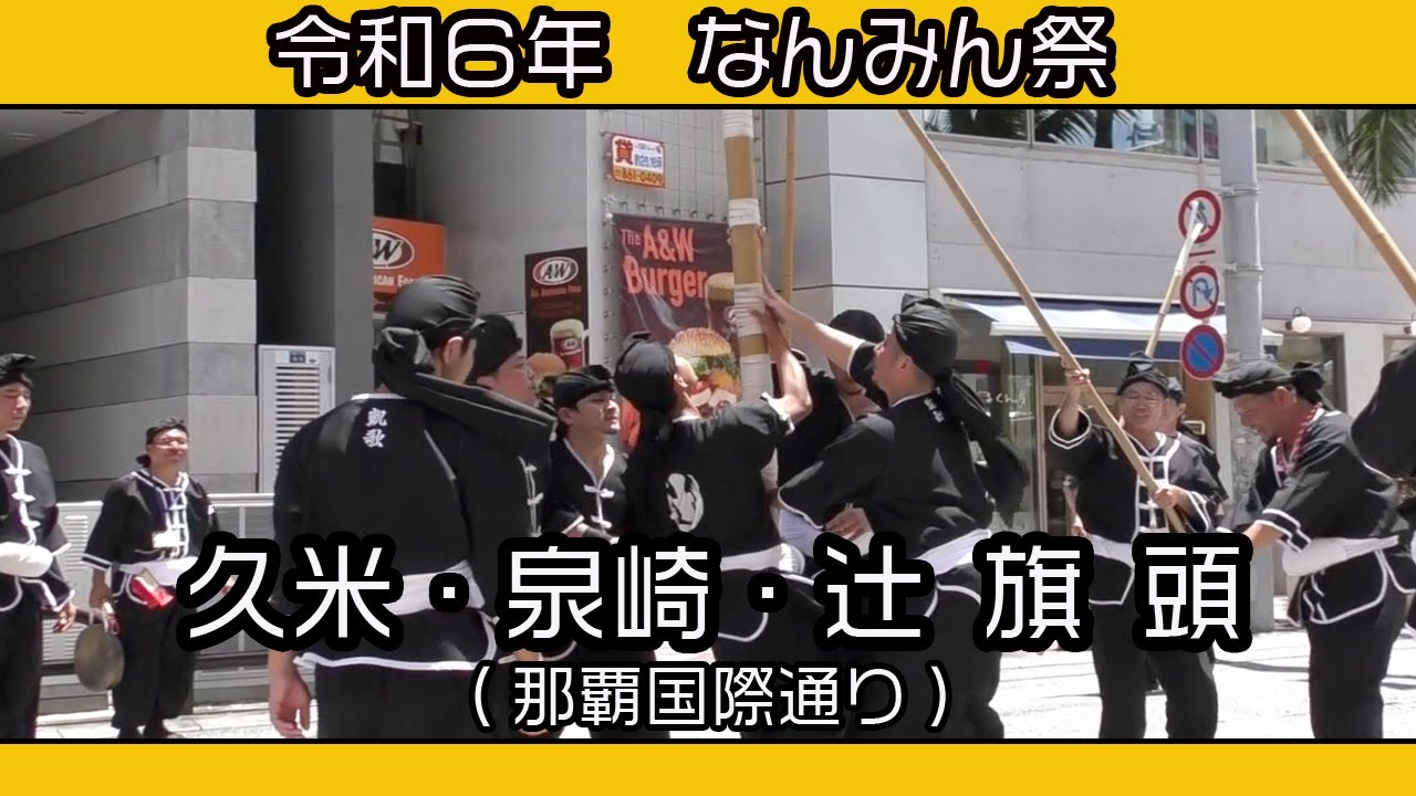 久米 辻 泉崎 旗頭（令和６年 なんみん祭) 那覇国際通り ２０２４ 年５月19日