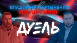 Легализация оружия: Андрей Кримец vs Владимир Мартыненко – ДУЭЛЬ с Русланом Коцабой // 22.07.2020