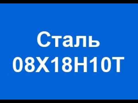 Расшифровка нержавеющей марки стали 08Х18Н10Т по буквам и цифрам