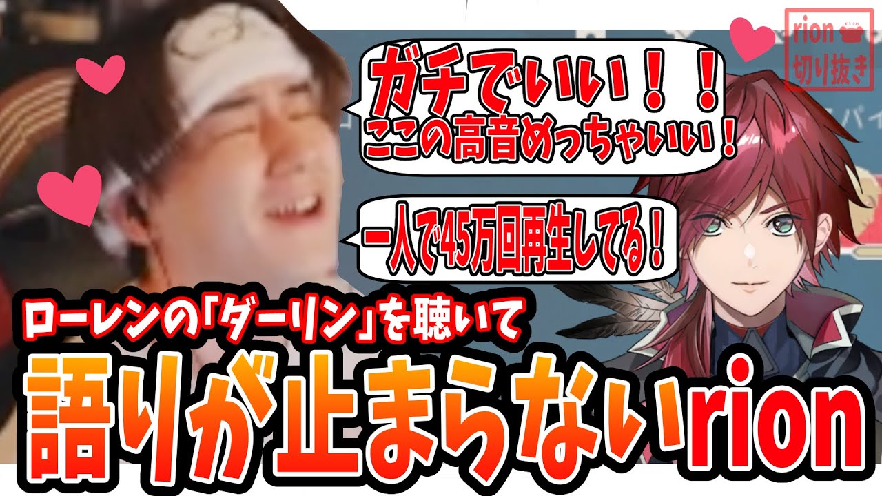 【愛が止まらない】ローレンの新しい歌ってみたが良すぎて語りが止まらないrion【rion切り抜き】