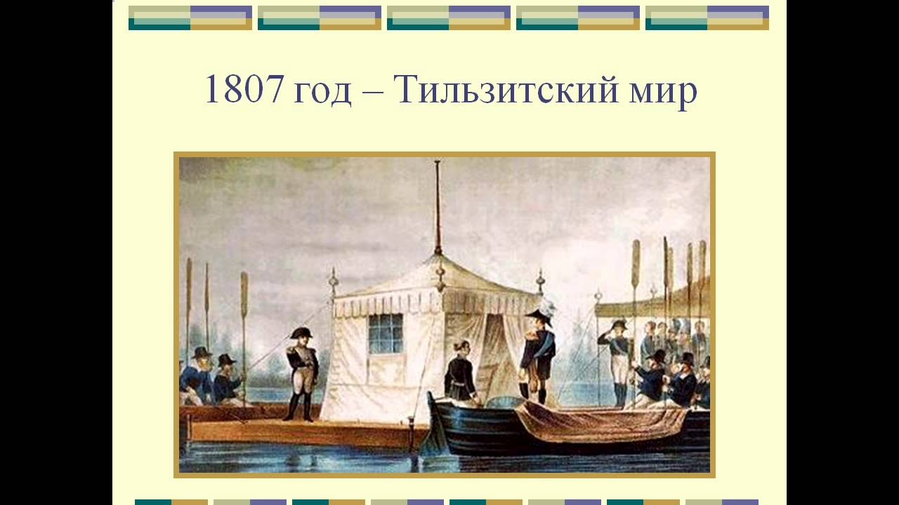 1807 год какой мир. 1807 Год Тильзитский мир.