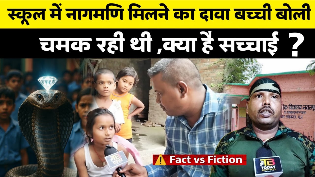 मुज़फ्फरपुर के स्कूल में मिले नागमणि की सच्चाई जान हैरत में पड़ जाएंगे आप