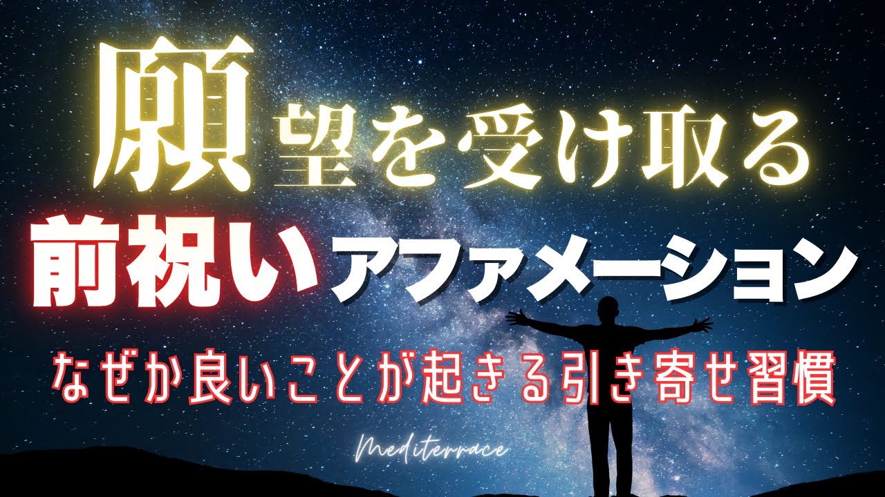 聴き流すだけ！願望を受け取る前祝いアファメーション 引き寄せの法則 脳科学 スピリチュアル マインドフルネス瞑想