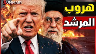 Download Lagu عاجل | المرشد الأعلى في إيران يدخل المخبأ و ترامب يصف الحرب مع إيران بـ نهاية العالم MP3