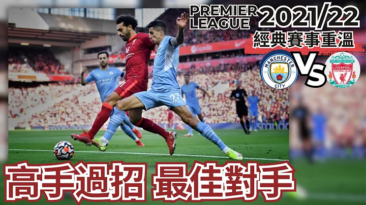 英超2021/22 曼城 對 利物浦｜哥迪奧拿 對 高普｜Premier league 2021/22 Man city v Liverpool highlights｜精華重溫｜賽前新聞｜賽後報告 - 天天要聞