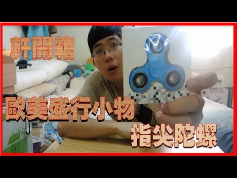 【指尖陀螺】歐美盛行小物｜指尖陀螺！實測旋轉時間｜軒開箱｜ZixuanTV