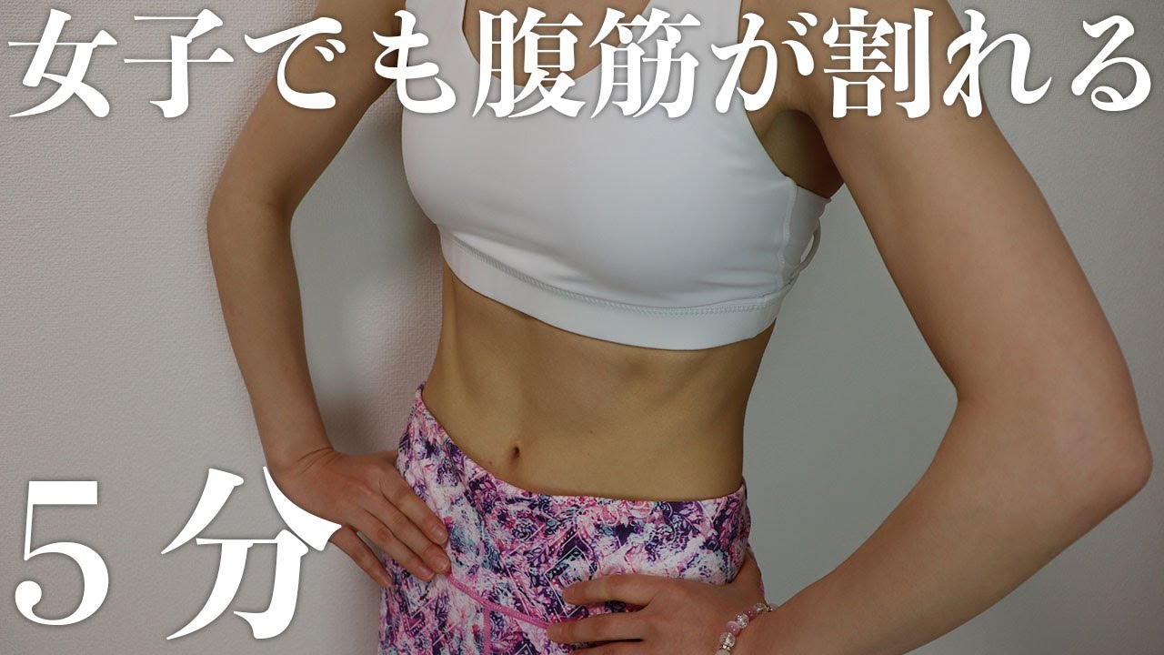 女子でも腹筋を割る方法 ピラティスで痩せる5分のトレーニングで腹筋を鍛えよう 腹筋女子 Youtube