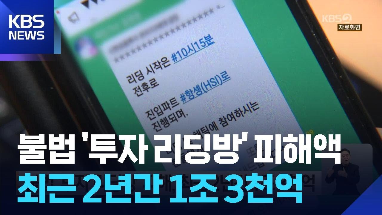 불법 ‘투자 리딩방’ 피해, 최근 2년간 1조 3천억 / KBS 2025.10.27.
