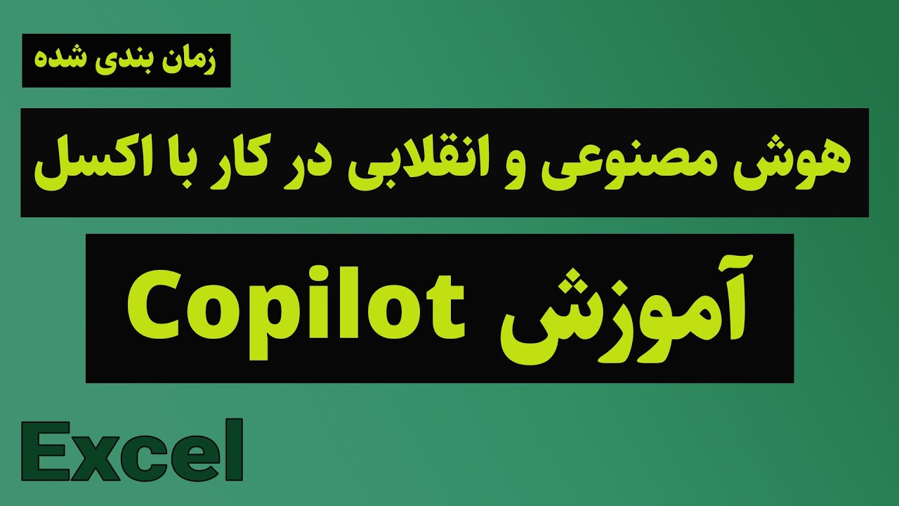 آموزش کوپایلت یا هوش مصنوعی در اکسل | Copilot in excel