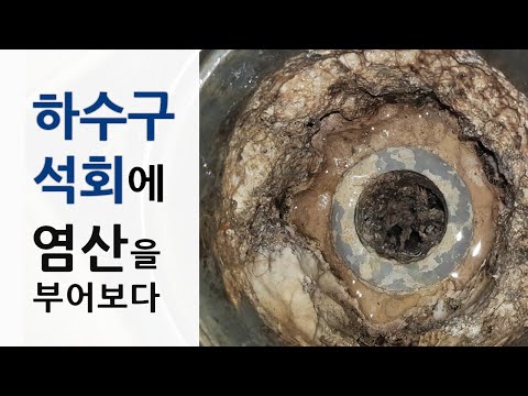 하수구 석회제거 어떤게 가장 효과적인 약품일까?