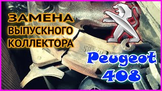 Peugeot 408 | Замена выпускного коллектора