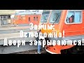 Зайцы: Осторожно! Двери закрываются!