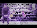هاتلي فودكا وشيفاز حمو بيكا شعبي2019