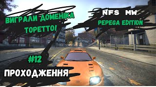 #12 Проходження NFS Пепега версії