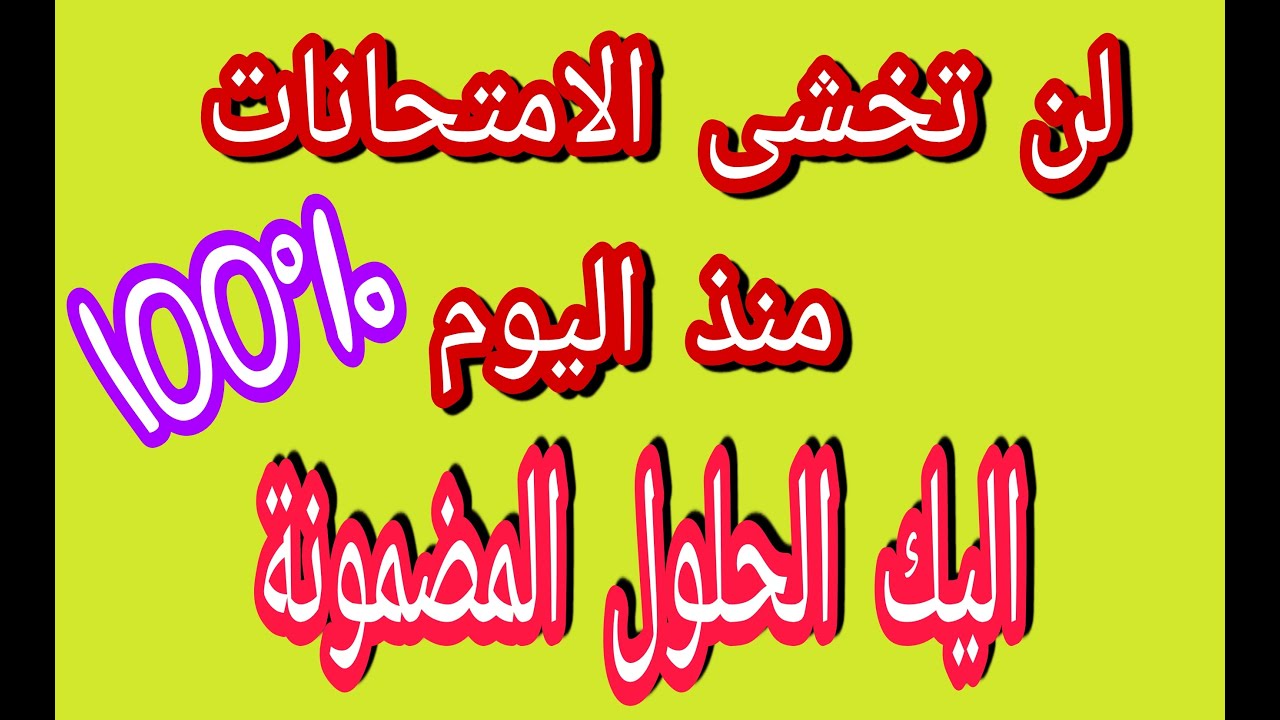 سبب خوف التلاميذ من الامتحانات و هذه هي الحلول المضمونة 100% (نصائح قيمة جدا)