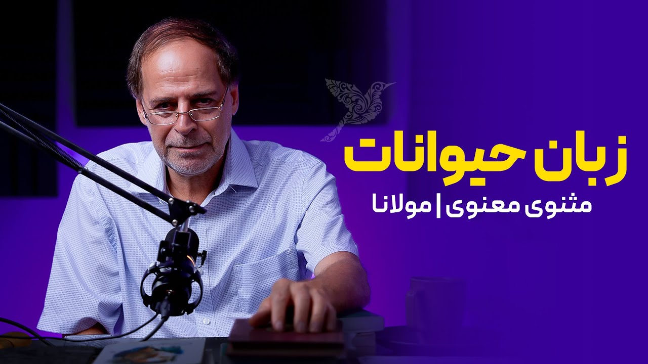 آموختن زبان حیوانات | حکایتی از مثنوی معنوی | مولانا