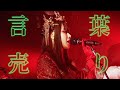 アーバンギャルド-言葉売り(2022 渋谷近未来会館)