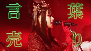 アーバンギャルド-言葉売り（2022 渋谷近未来会館） - YouTube