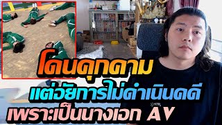 นักแสดงถูกสาดน้ำ… แต่อัยการไม่รับฟ้องเพราะอาชีพที่ทำ?