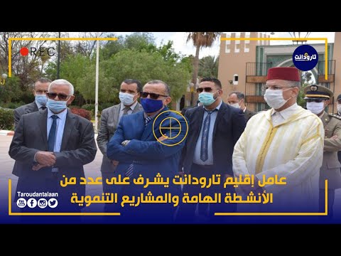عامل إقليم تارودانت يشرف على عدد من الأنشطة الهامة والمشاريع التنموية