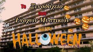 Το Ξενοδοχείο των Ένοχων Μυστικών... [HALLOWEEN SPECIAL] Full Episode