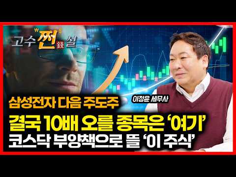 삼성전자 다음 주가 급등할 '이 주식'... 결국 10배 오를 종목은 '여기서' 나온다 / 코스닥 부양책 나오면 뜰 수혜주? ㅣ 슈퍼개미 이정윤 세무사