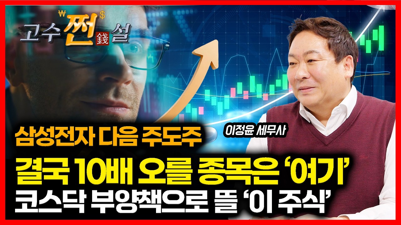 삼성전자 다음 주가 급등할 '이 주식'... 결국 10배 오를 종목은 '여기서' 나온다 / 코스닥 부양책 나오면 뜰 수혜주? ㅣ 슈퍼개미 이정윤 세무사