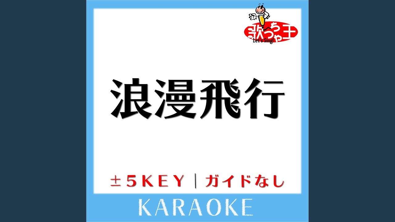 浪漫飛行 +5Key (原曲歌手:米米CLUB) (ガイド無しカラオケ) - YouTube