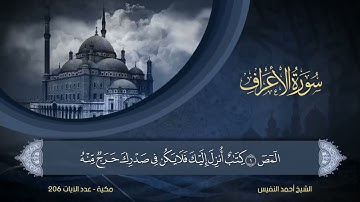 سورة الأعراف   الشيخ أحمد النفيس   7