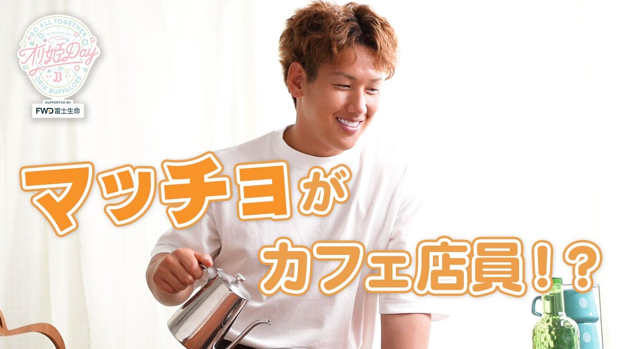 マッチョがカフェ店員 オリキュン オリ姫デー撮影裏側 吉田正選手編 Youtube