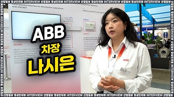 [동영상인터뷰] 지속가능 해운의 열쇠, ABB 나시은 차장에게 듣는 AI 제어 시스템 (KOMARINE 2025)