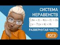 СИСТЕМА НЕРАВЕНСТВ/ Как их решать ? /  ОГЭ #353544 Развернутая часть