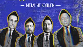 Жиробомба feat. Дмитрий Спирин - Метание копьём