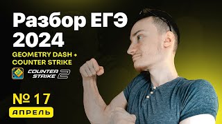 ЛУЧШИЙ разбор №17 из ЕГЭ 2024 ПРОФИЛЬ +CS2 +GeometryDash #профильнаяматематика  #егэ2024