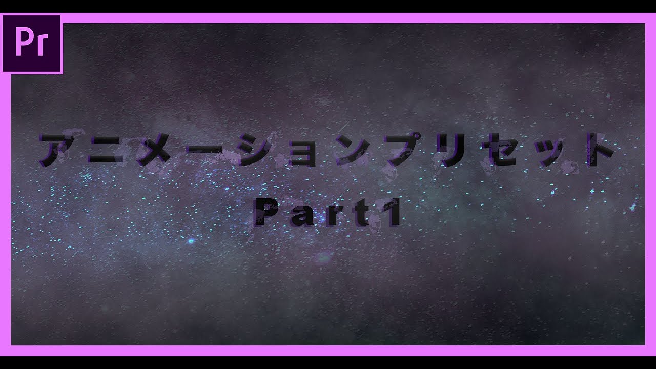超便利なアニメーションプリセット25種類 Part1 Premiere Pro Revive リヴァイブ