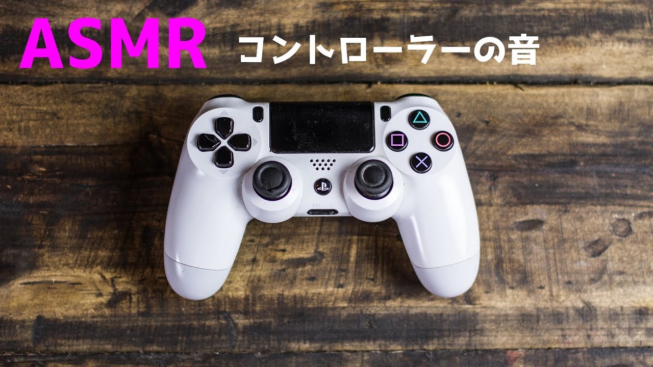 ASMR 眠くなるゲームコントローラー音 カチカチ ポチポチ 入眠BGM[声なし-No Talking]