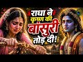 राधा ने कृष्ण की बांसुरी क्यों तोड़ दी?🥺