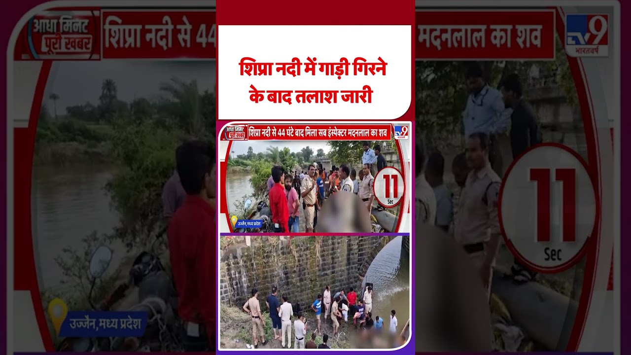 Ujjain Car Accident: शिप्रा नदी में गाड़ी गिरने के बाद तलाश जारी  -Tv9 | Madhya Pradesh | 