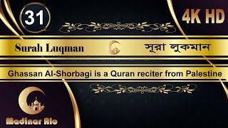 Quran Tilawat Surah Luqman by Ghassan Al Shorbagi