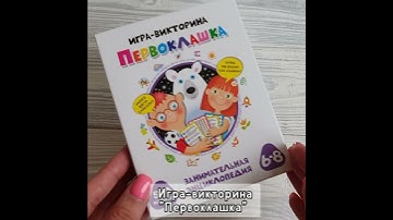 Игра - викторина "Первоклашка"