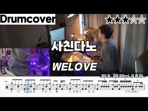 사친다노 - WELOVE