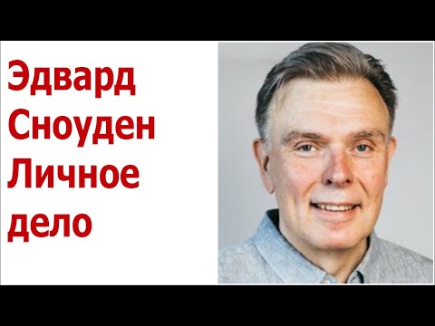 Книга Эдвард Сноуден Личное дело