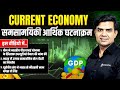 Economy Current Affairs 2026 🔥| Weekly Economy Current Affairs for UPSC | Class 19 | Rishi Jain Sir
